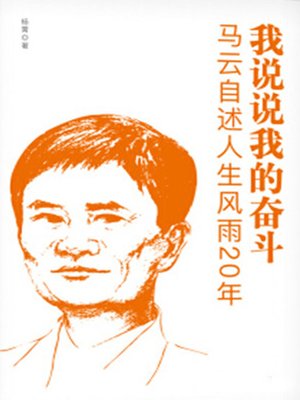 cover image of 我说说我的奋斗